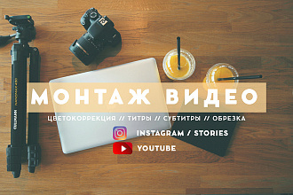 Качественный монтаж и обработка видео