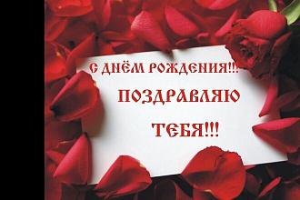 Напишу именные поздравления