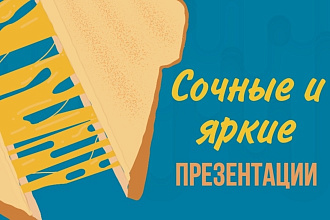 Сделаю презентацию в MS PowerPoint