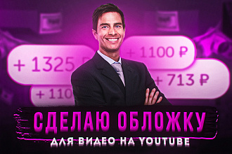 Обложка для видео. Сделаю превью для вашего видео на YouTube