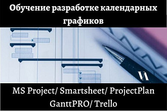 Обучу разработке календарных графиков в MS Project или Smartsheet