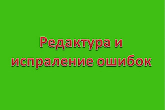 Проверка текстов на наличие ошибок