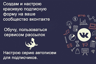 Создам красивую подписную воронку для сбора подписчиков и рассылки вк