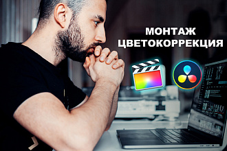 Монтаж видео и цветокоррекция