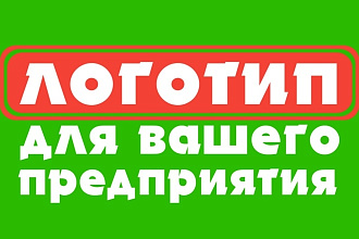 Логотип для вашего предприятия