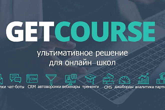 Базовые настройки GetСourse