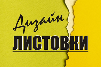 Выполню дизайн листовки