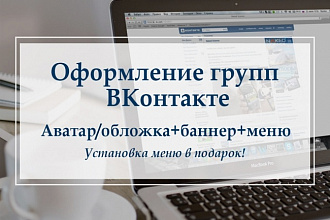 Оформлю группу ВКонтакте