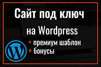 Сделаю сайт под ключ