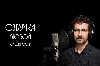 Профессиональная озвучка книг мужским голосом