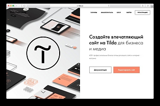 Создание landing Page на Тильде