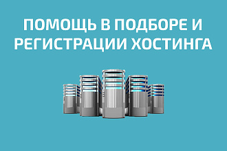 Подберу и зарегистрирую хостинг