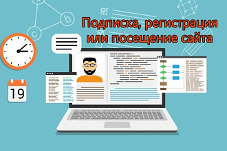 Подписка, регистрация или посещение любого сайта
