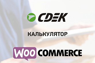 Интеграция СДЭК для Woocommerce плагин wordpress