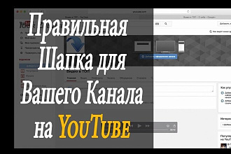 Делаю шапки для YouTube каналов
