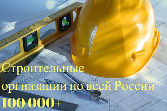 База строительных организаций по всей России 100К+