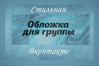 Создам стильную обложку для сообщества Вконтакте