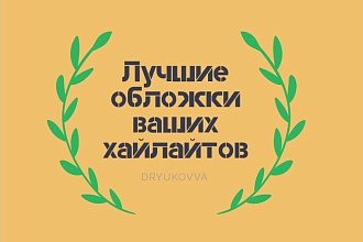 Создаю обложки для актуальных