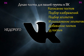Создам записи и посты для вашей группы Вконтакте