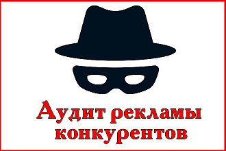 Аудит рекламы конкурентов