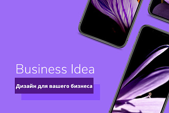 Дизайн визитки, флаера, плаката, меню, шаблона соц. сетей, баннеров