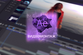 Видеомонтаж