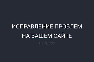 Исправление проблем с html, css на вашем сайте