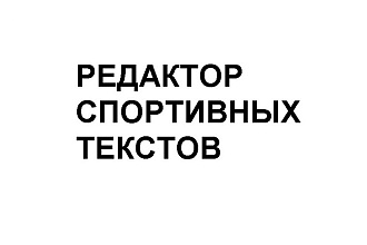 Редактор спортивных текстов