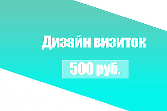 Дизайн визиток
