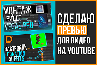 Сделаю 3 превью для ютуб по одной цене