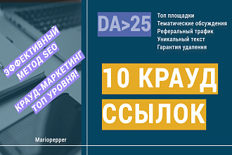 10 уникальных, тематических крауд-ссылок под БУРЖ