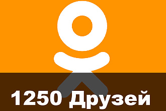1250 Друзей в Одноклассниках