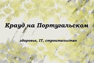 Крауд на Португальском под здоровье, IT, строительство