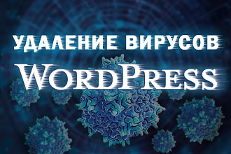 Поиск и удаление всех вирусов на сайтах WordPress