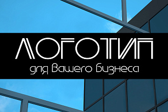 Разработаю логотип для вашего бизнеса