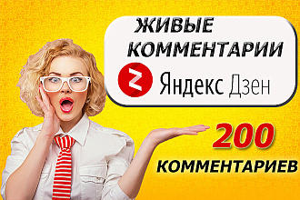 200 комментариев в канал Яндекс Дзен