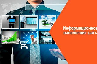 Заполню сайт
