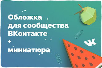 Обложка для сообщества ВКонтакте и миниатюра