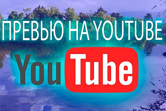 Превью на youtube