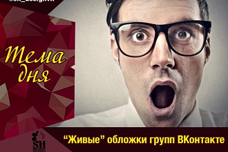 Динамичные обложки для групп вк
