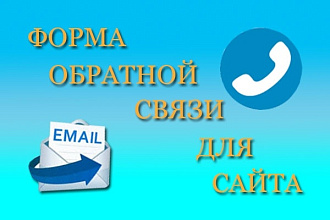 Создам и подключу любую форму обратной связи