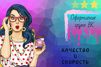 Оформление групп ВК