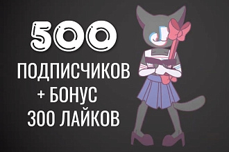 500 живых подписчиков на ваш Tik Tok канал + Бонус 300 лайков Тик Ток