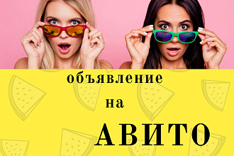 Ваше объявление на АВИТО