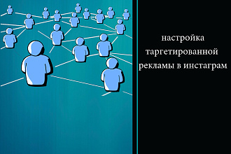 Настрою рекламу в инстаграм