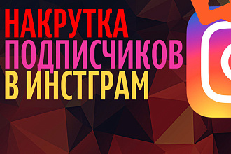Накуртка Инстаграм Профиля