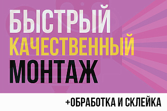 Быстрый и Качественный монтаж для вашего видео, +обработка и склейка