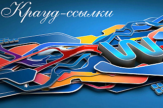 Крауд-ссылки с форумов. Размещение в ручном режиме