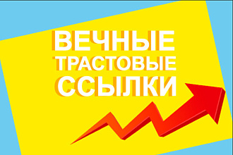 Размещение вечных трастовых ссылок