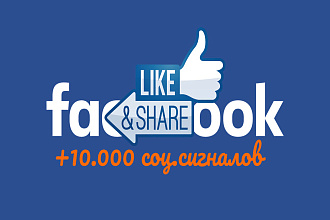 10.000 FB поделиться сайтом